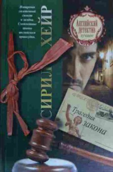 Книга Хейр С. Трагедия закона, 11-16984, Баград.рф